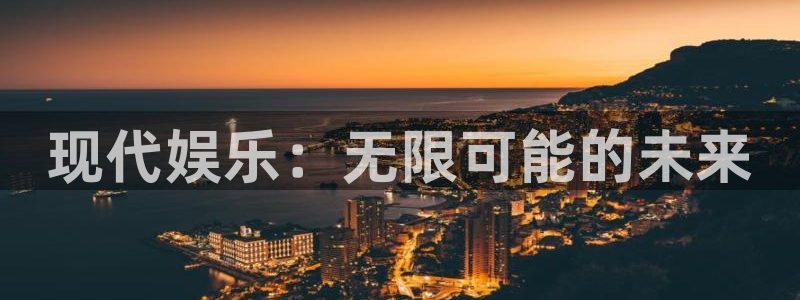 恒盛娱乐app新版上线体验.游戏更新入口.中国：现代娱乐：无限可能的未来