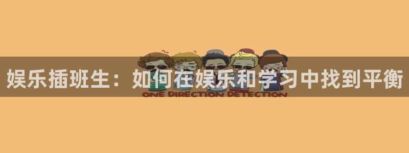 恒盛娱乐电玩网官网入口：娱乐插班生：如何在娱乐和学习中找到平衡