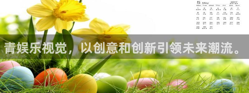 恒盛娱乐下载并安装：青娱乐视觉，以创意和创新引领未来潮流。