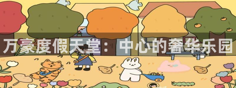 pg恒盛娱乐平台下载入口：万豪度假天堂：中心的奢华乐园