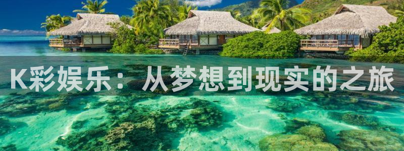 恒盛娱乐股份：K彩娱乐：从梦想到现实的之旅