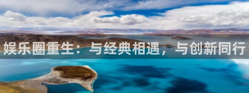 恒盛娱乐游戏有哪些好玩的：娱乐圈重生：与经典相遇，与创新同行