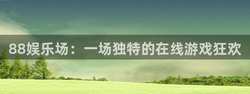 恒盛娱乐加拿大app预测：88娱乐场：一场独特的在线游戏狂欢