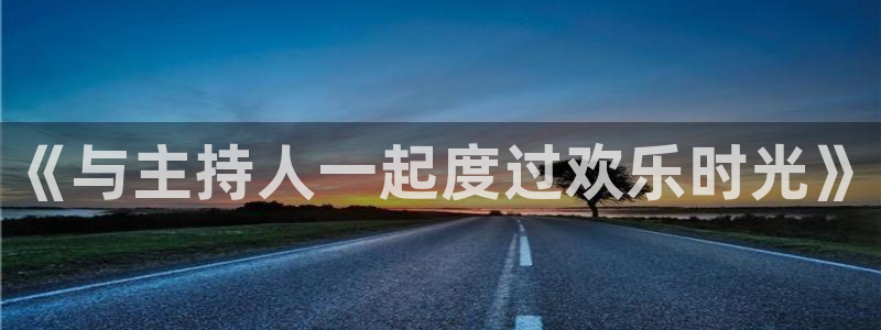 恒盛娱乐3官网登录：《与主持人一起度过欢乐时光》