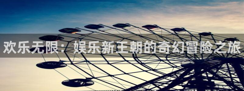 恒盛娱乐麻将胡了：欢乐无限：娱乐新王朝的奇幻冒险之旅