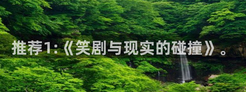 恒盛娱乐体育：推荐1:《笑剧与现实的碰撞》。