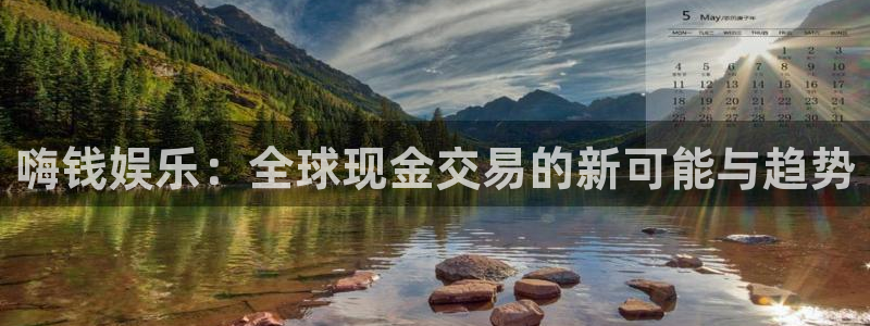 恒盛娱乐体育2官网入口：嗨钱娱乐：全球现金交易的新可能与趋势